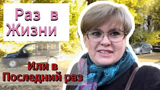 РАЗ В ЖИЗНИ/ ПЕРЕМЕНЫ И СОБЫТИЯ