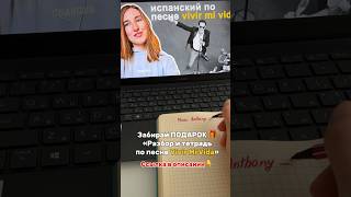 Дарю разбор песни и рабочую тетрадь🥰🎁 Ссылка под видео #испанский #испанскаямузыка