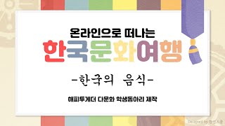 해피투게더 온라인 한국문화여행(한국의 음식)