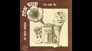 אף אוזן גרון - שלא יגמר לי הלילה