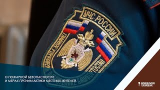 О пожарной безопасности и мерах профилактики местных жителей