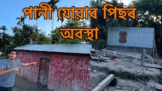 নদীৰ পানী কমাৰ পিছত ॥ #assamesevlog