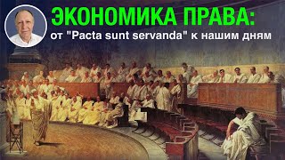 Экономика права: от "Pacta sunt servanda" к нашим дням