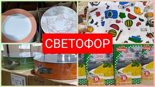 Светофор🚦Много Бюджетно Выгодно Новинки октябрь 2022