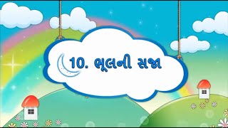 GUJARATI Std 5 Sem 2 Chapter 10 ભૂલની સજા, 10- Bhulmi Saja