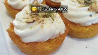 كنافة بالقشطة