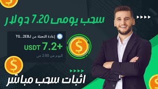 سجل واربح مجانا وربح من الاستثمار7.20 دولار يوميا مع اثبات السحب 🔥 #investing