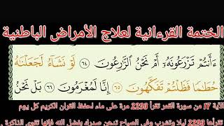 الختمة القرءانية لعلاج الأمراض الباطنية الحزب 54 الراقي الشيخ ياسين