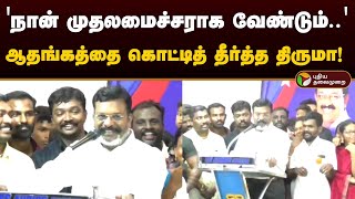 "எனக்கும் முதலமைச்சர் கனவு இருக்கு.." மேடையில் ஆதங்கத்தை கொட்டிய திருமா! | Thirumavalavan | CM | PTD