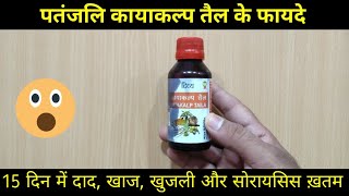 Patanjali कायाकल्प तेल के फायदे | My Healthy India