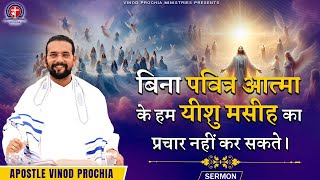 बिना पवित्र आत्मा के हम यीशु मसीह का प्रचार नहीं कर सकते। Vinod prochia ministry | live prayer