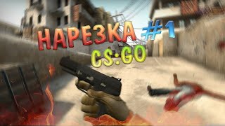 Нарезка по CS GO ХЕДШОТЫ ЧИТЕР НА СЕРВЕРЕ