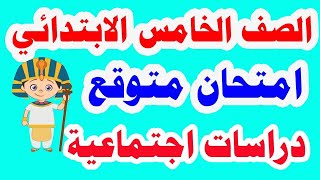 امتحان متوقع دراسات اجتماعية للصف الخامس الابتدائي الترم الاول 2022 النموذج الاول