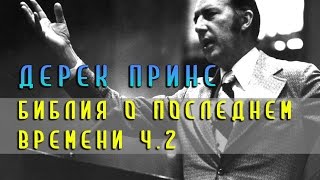 Библия о последнем времени (ч.2) - Дерек Принс