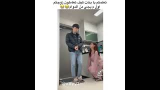 تعلمكم يابنات كيف تعاملون زوجكم اول مايجي دوام 😂😭 مقاطع الانستقرام