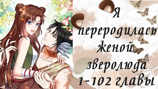 Я переродилась женой зверолюда | 1 - 102 главы | Озвучка манги