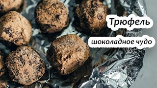 Конфеты Трюфели. Шоколадные конфеты из сливок.