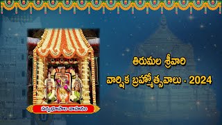 తిరుమల శ్రీవారి వార్షిక బ్రహ్మోత్సవాలు - 2024  ||  సర్వభూపాల వాహనం  ||   7.10.24,  07.30 pm ​