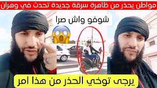 شاهد مواطن يحذر من ظاهرة خطيرة في ولاية وهران اليوم