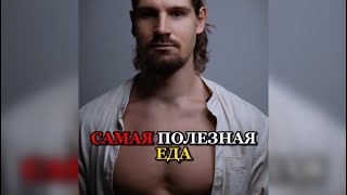 ❗️САМАЯ ПОЛЕЗНАЯ ЕДА