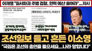 이재명 "검찰, 인력 예산 줄여라" 지시...조선일보 들고 흔든 이소영, 왜?