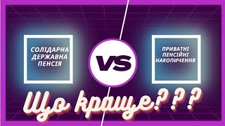 Державна пенсія проти приватної, а яку оберете Ви?🤔