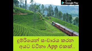 Sri Lanka Railway Stations Android App (ශ්‍රී ලංකාවේ සියලුම දුම්රිය ස්ථාන අනුපිලිවෙලට ඇති ඇප් එක)