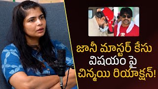 జానీ మాస్టర్ కేసు విషయం పై చిన్మయి రియాక్షన్! | Filmy Focus Shorts