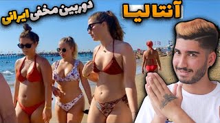 دوربین مخفی عکاسی از دختر ها در ترکیه 😂 دوربین مخفی ایرانی Antalya Turkey Prank