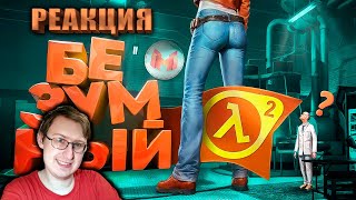 Безумный Half-Life 2 с модами | Marmok | Реакция