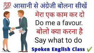 आसानी से अंग्रेजी बोलना सीखें Daily Use English Sentences |#englishspeakingpractice  #spokenenglish