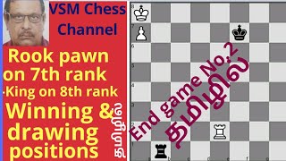 Rook and pawn ending-7th rank rook pawn- winning and drawing position- தமிழில்.