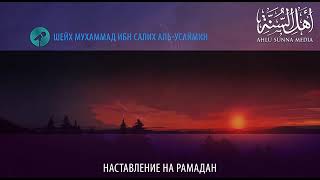 Наставление на Рамадан | шейх аль-‘Усаймин