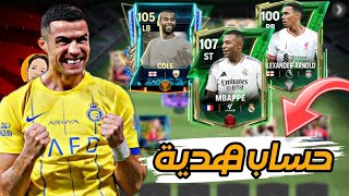 حساب هدية للمتابعين 🎁 واخيرا جيفاواي علي حساب اسطوري 🔥🤯 | FC MOBILE 25