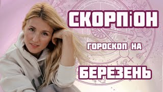 СКОРПІОН гороскоп на місяць БЕРЕЗЕНЬ 2024! Час повернути радість життя!