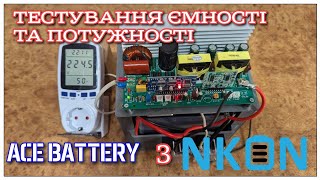 Lifepo4 ACE BATTERY 50 Ah з Nkon. Тест ємності та потужності.