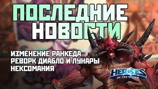 Улучшение рейтинга | Реворк Диабло и Лунары | Нексомания | дайджест Heroes of the Storm