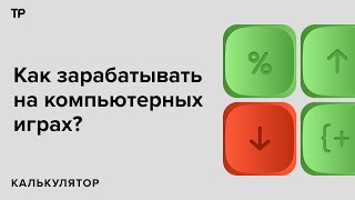 «Рубиться в Дотку». Как геймеры могут заработать на своем хобби?