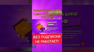 ЛАЙФХАК КАК ВЫБИТЬ ГРИФФА!!! РЕАЛЬНО РАБОТАЕТ! ПОДПИШИСЬ! Бравл старс   Brawl Stars #Shorts