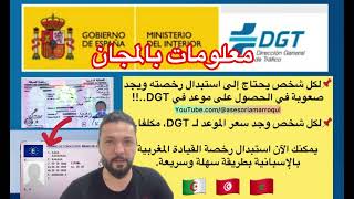 هل تواجه صعوبة في الحصول على موعد لدى DGT؟ | هل تجد سعر الموعد DGT مكلف؟ الحصول على رخصتك بسرعة🇲🇦🇪🇸