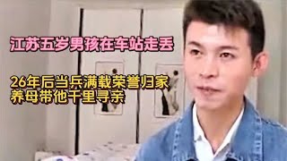 5岁男孩车站走丢，26年后当兵满载荣誉而归，最开心的竟是养母