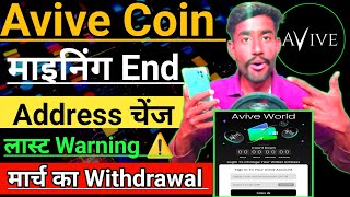 Avive Coin Mining End । Avive Coin Withdraw Address Change। Avive Price Prediction 2024। #AviveCoin