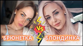 БРЮНЕТКА VS БЛОНДИНКА Из блондинки в брюнетку? Борьба века