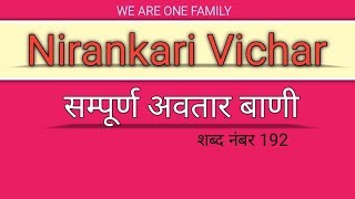 Nirankari vichar || sampuran Avtar Bani Shabad no 192 || Nirankari video || we are one family