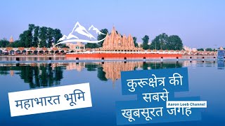 brahma sarovar lake | kurukshetra vlog | bharama sarovar kurukshetra |#vlog #kurukshetra #mahabharat