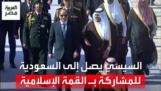 الرئيس السيسي يصل إلى المملكة العربية السعودية للمشاركة في القمة العربية الإسلامية غير العادية