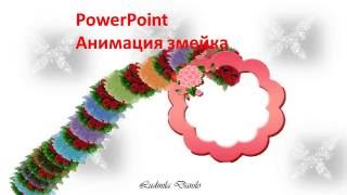 PowerPoint. Анимация змейка.