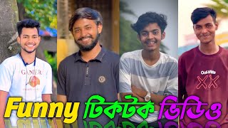 Bangla Funny TikTok Video 🤣 || Funny TikTok Video || TikTok Video || SRTiKToKBd