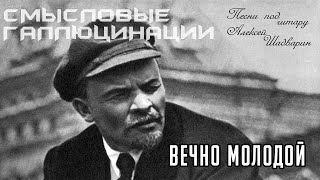 "Вечно молодой" Смысловые галлюцинации кавер