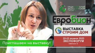 Автономная канализация для частного дома ЕВРОБИОН. Экспофорум. Приглашаем на выставку "Строим Дом".